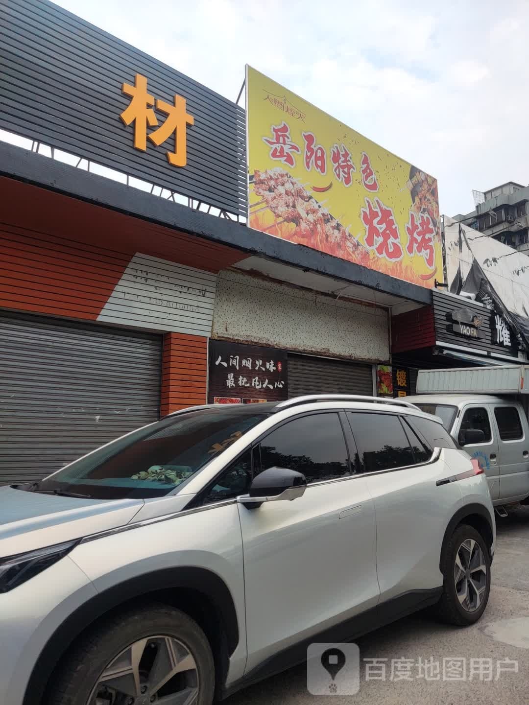 岳阳特色烧烤(三和大道北店)