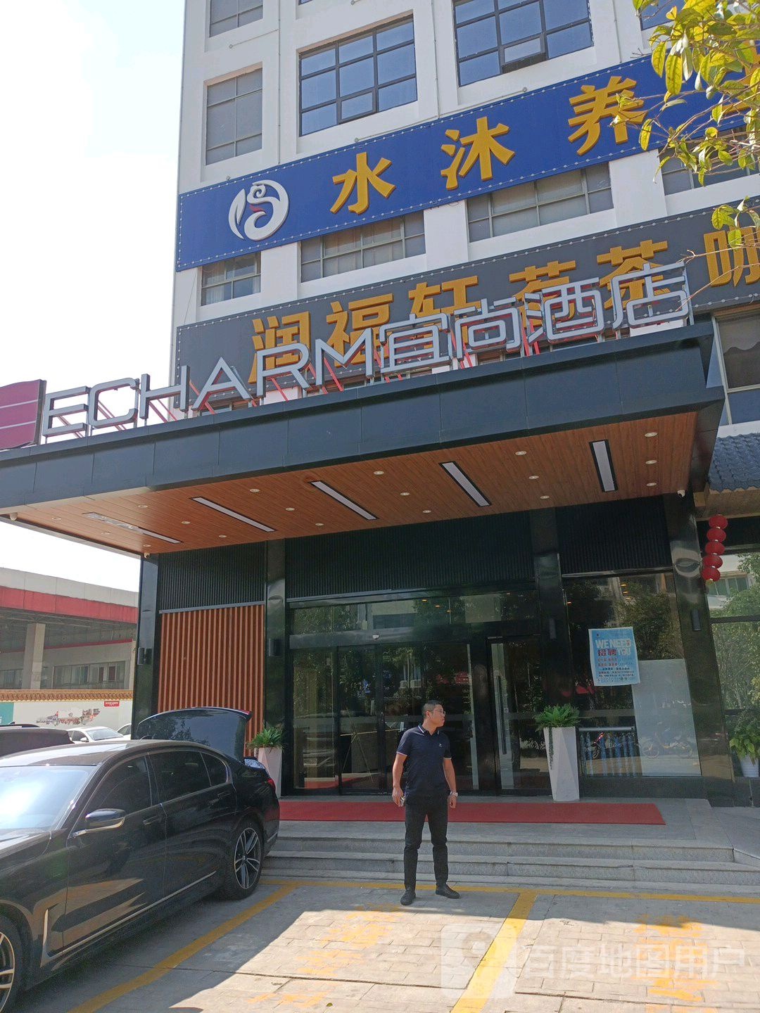 水沐养生轻奢水会