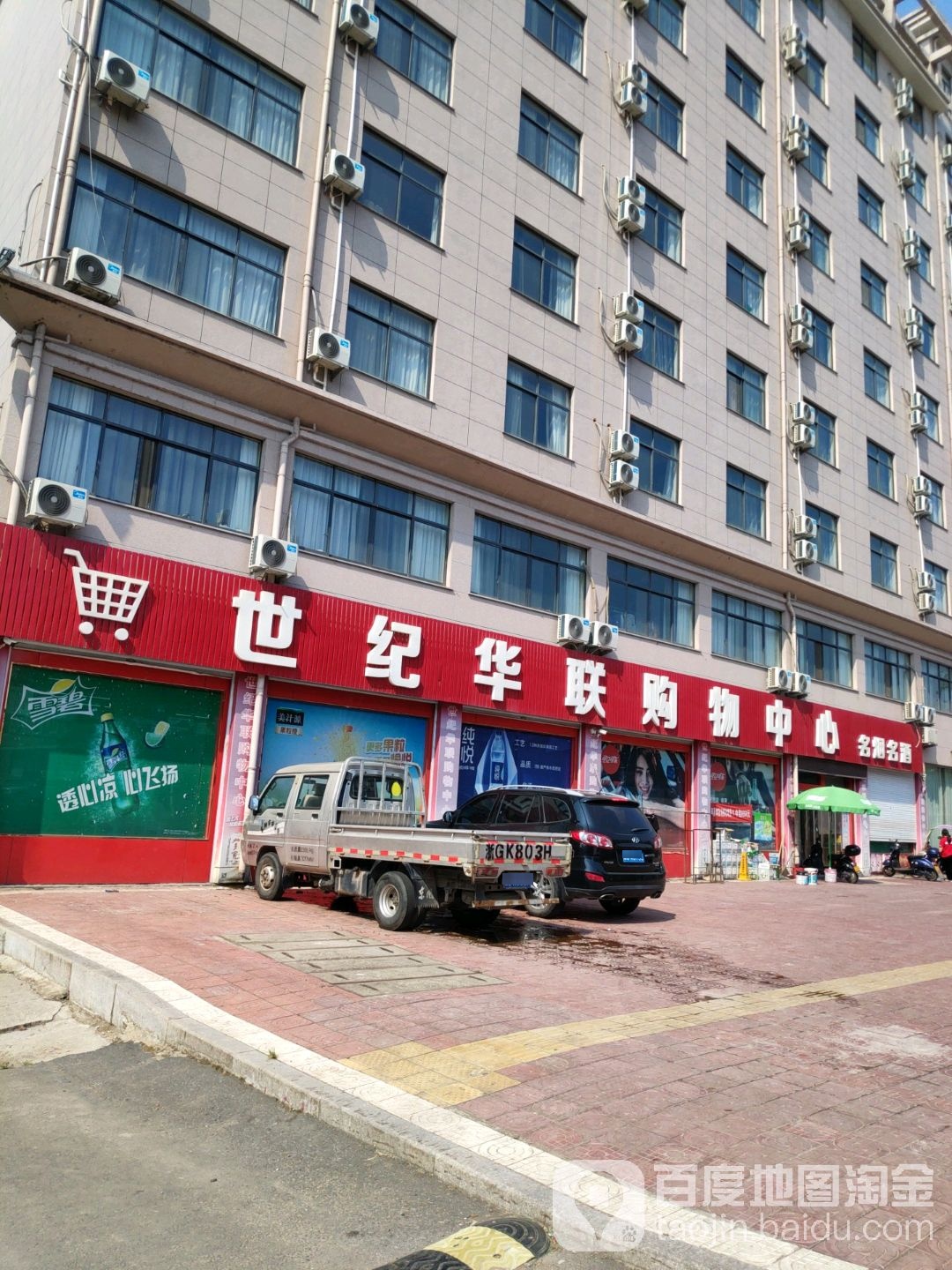 世纪华联购物中新(横店十里街店)