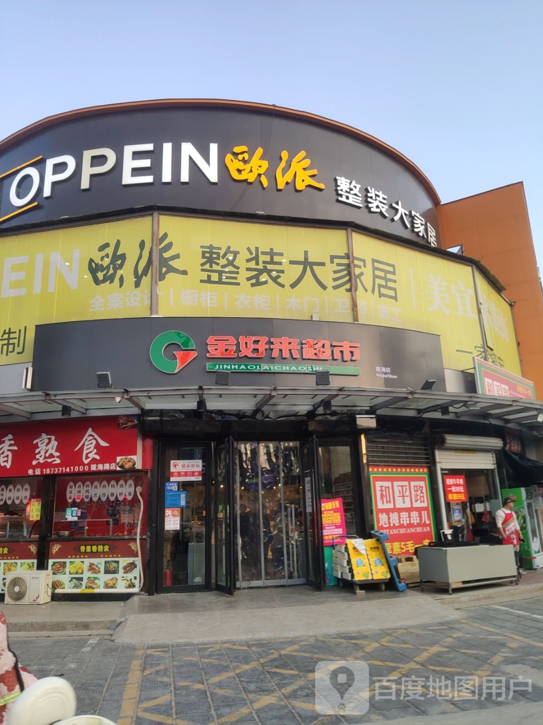 巩义市金好来超市(陇海店)