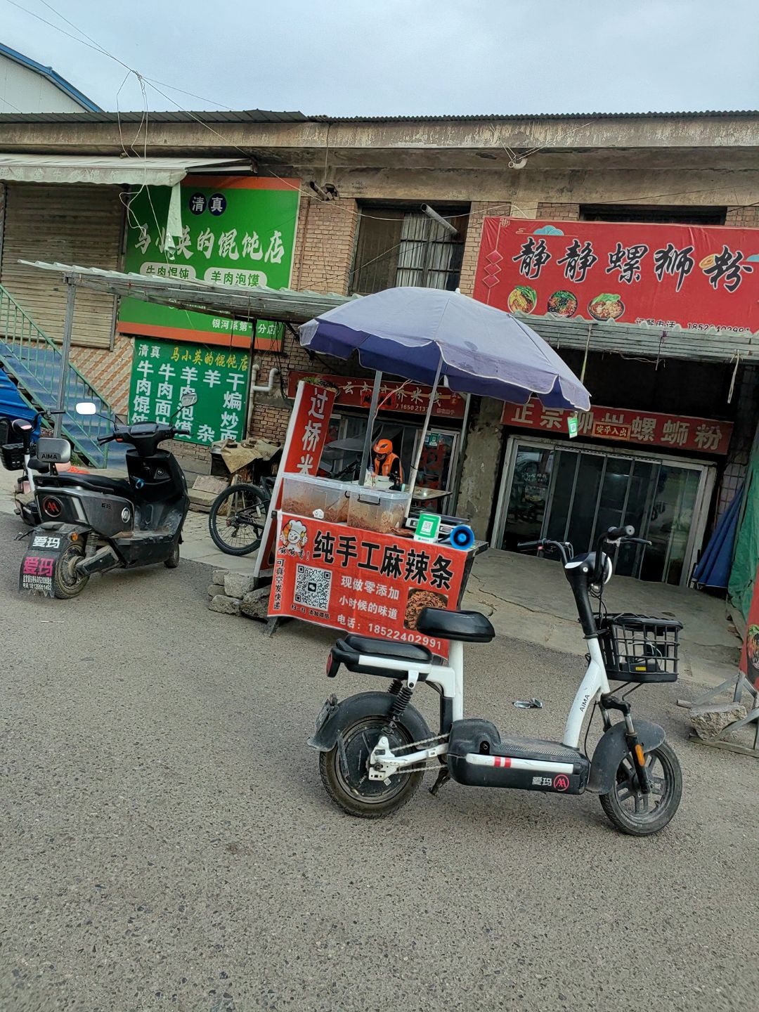 清真马小英的馄饨店