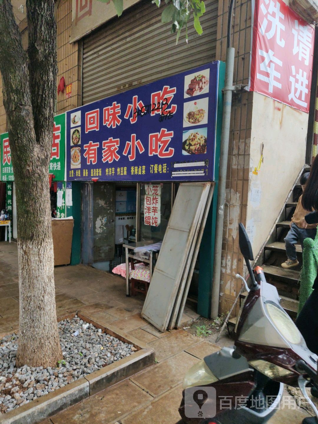 回味小吃