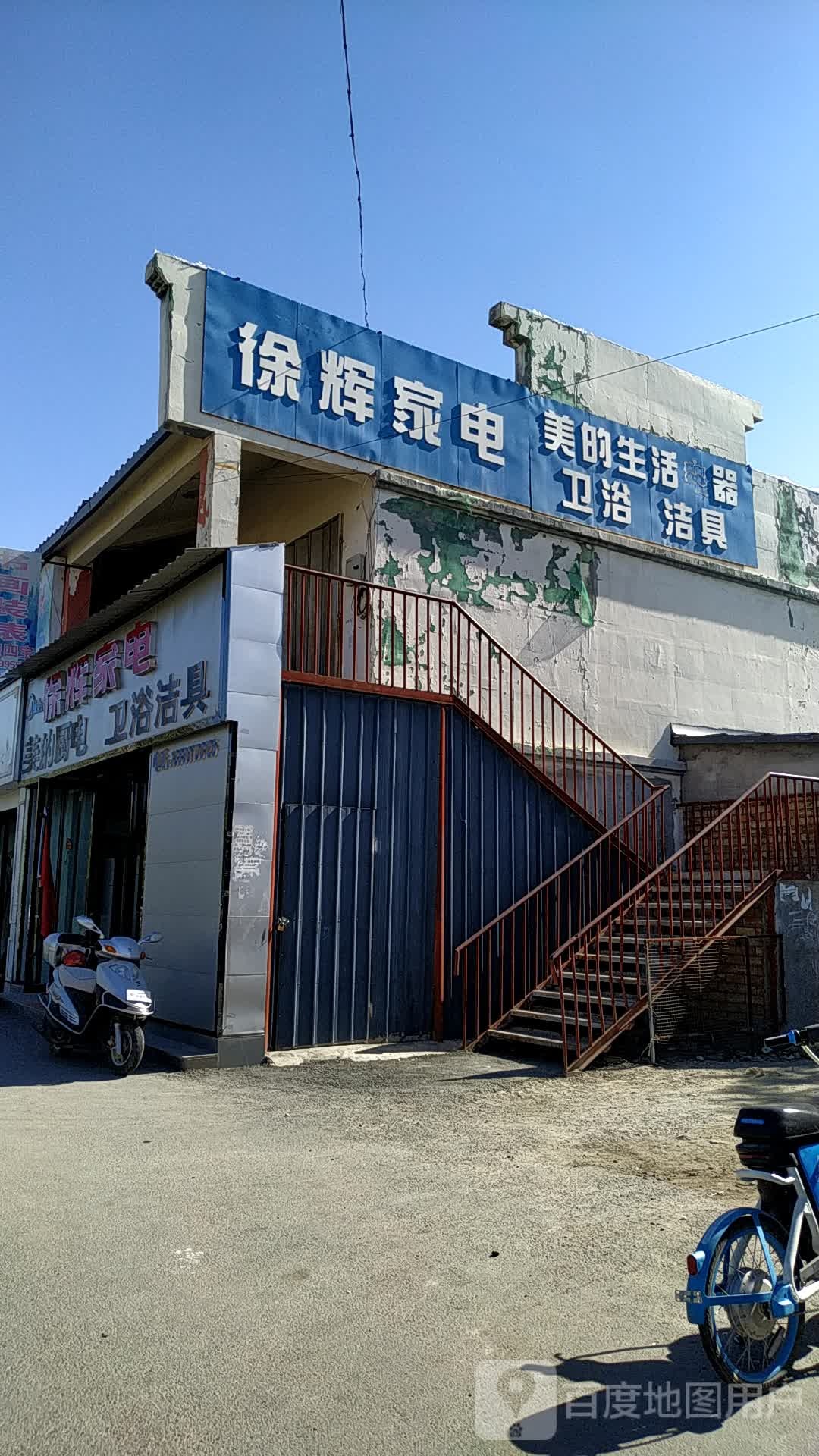 徐辉家店