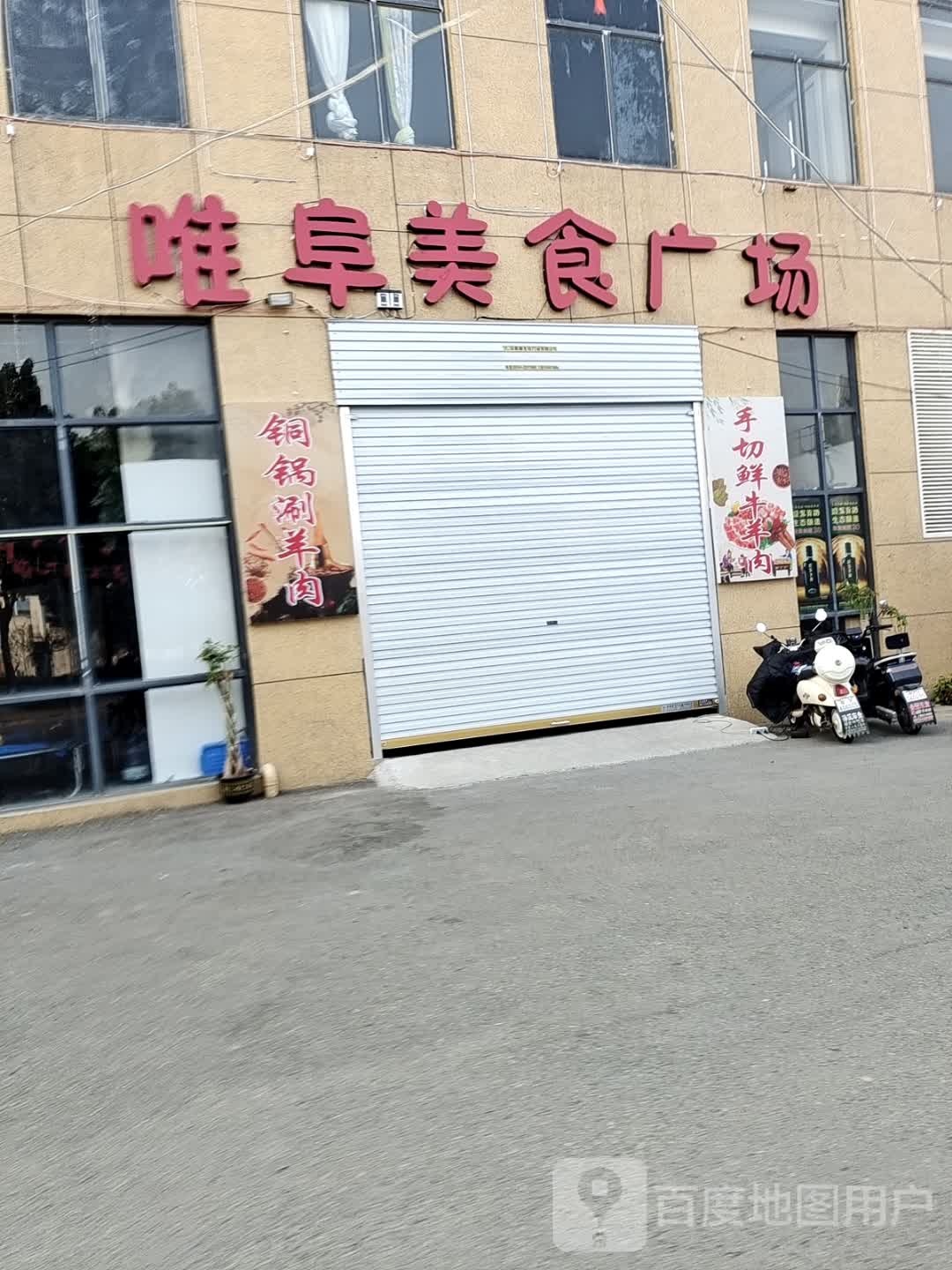 唯阜银燕美食广场
