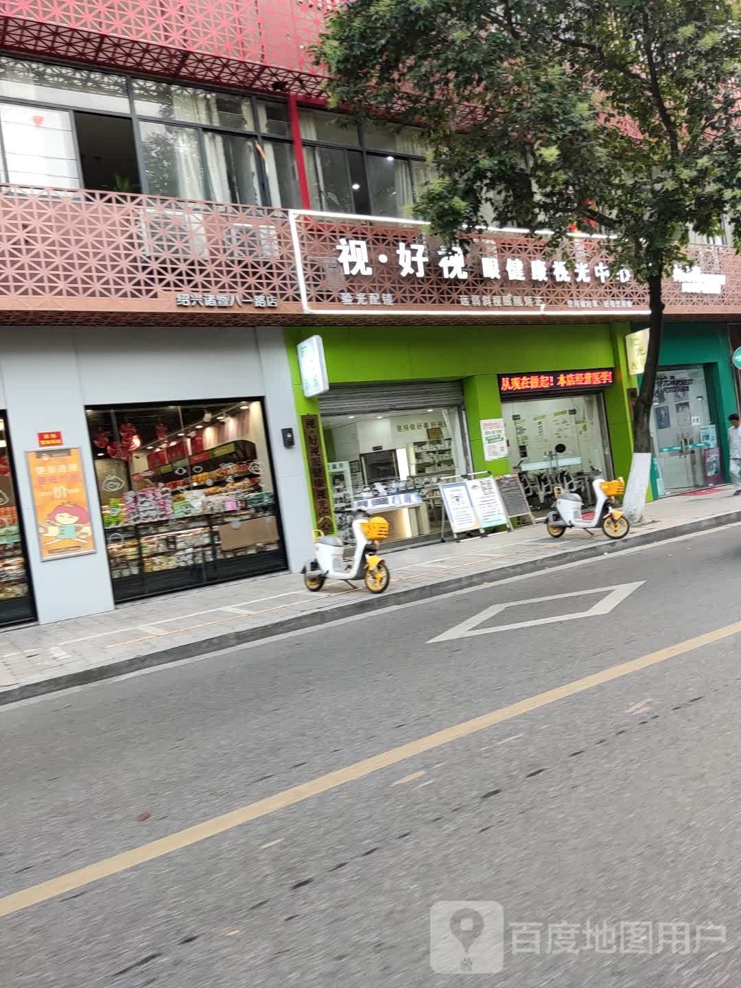 视·好视眼健康视光中心(嘉悦中心店)