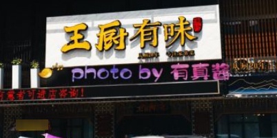 王厨有味(广云路店)