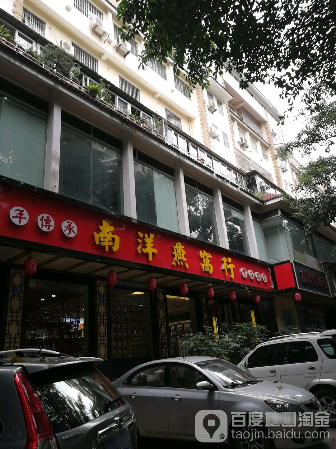 南洋燕窝行