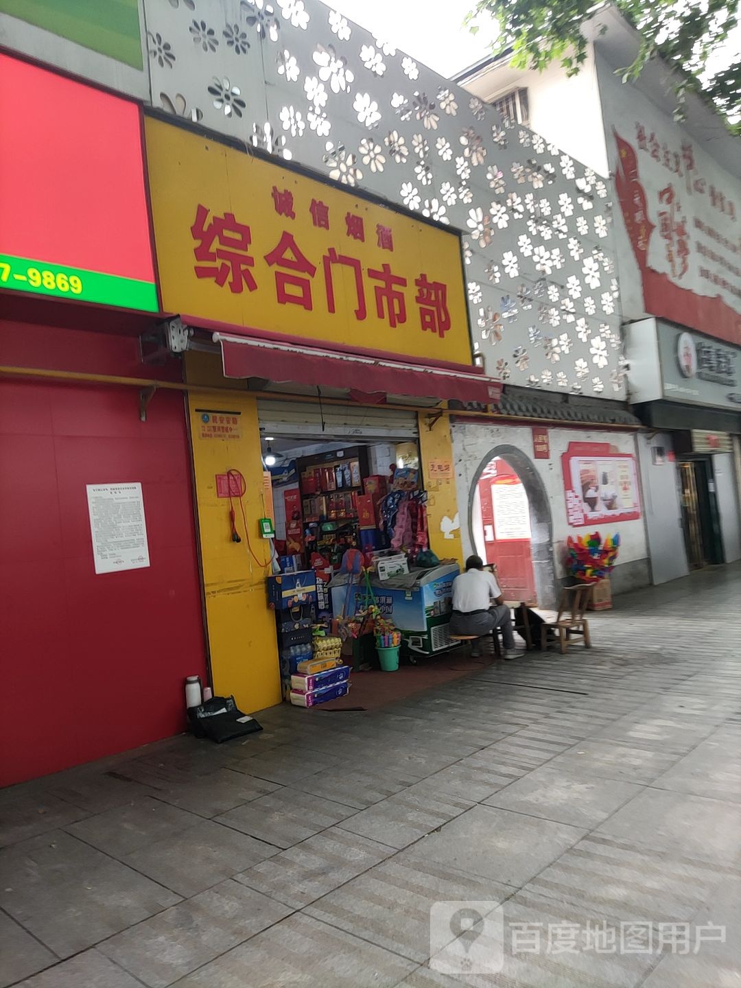 诚信烟酒综合门市部(人民南路店)