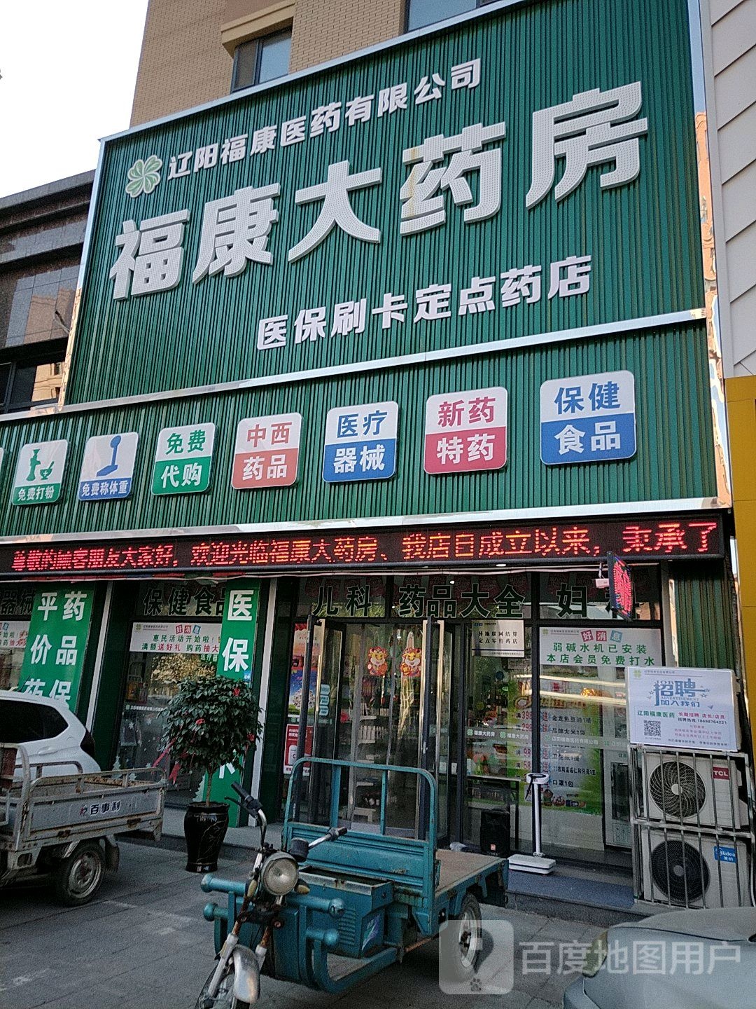 褔康大药房(天福路店)