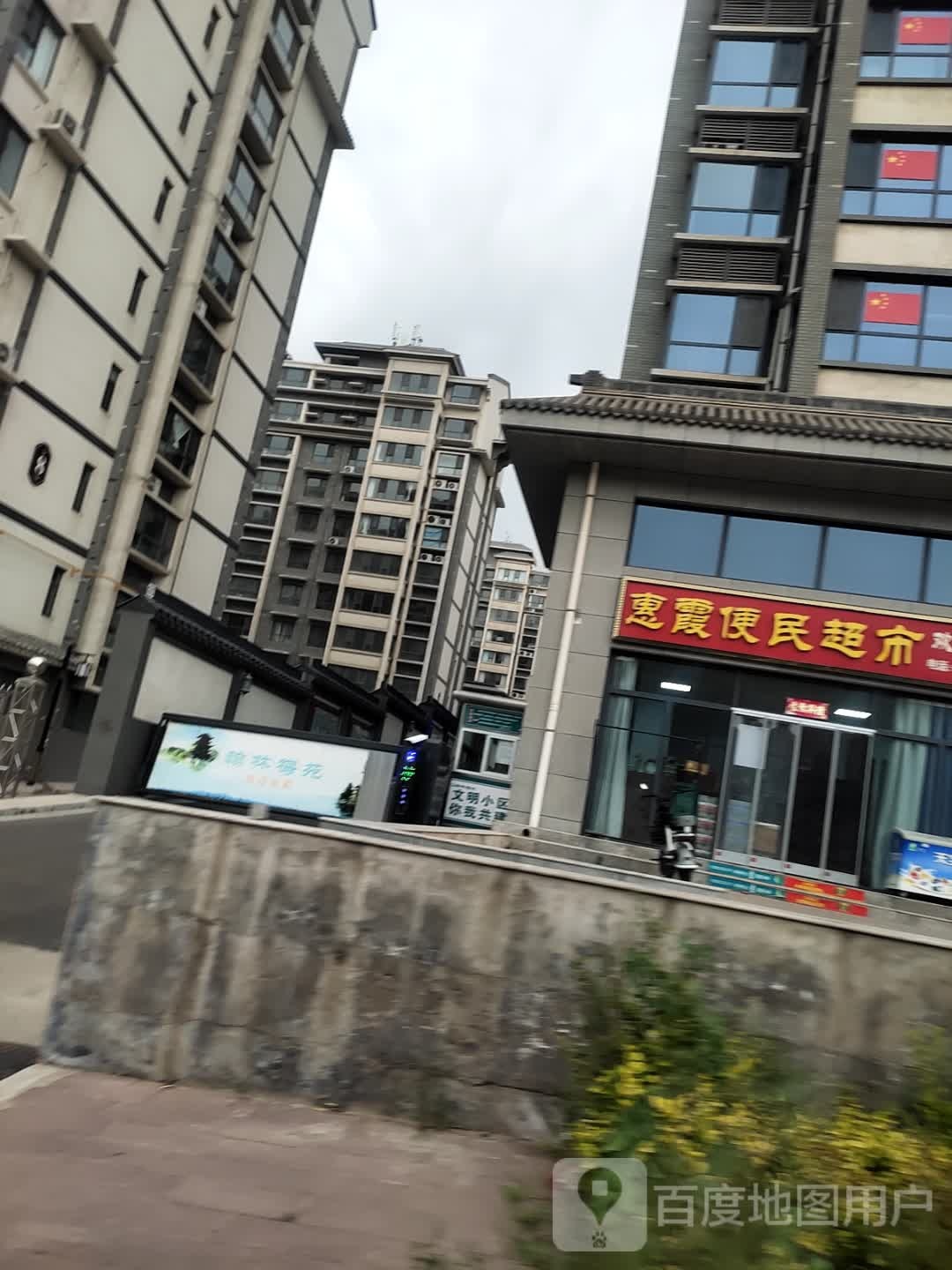 惠霞便民超市(陈家岭村翰林梅苑店)