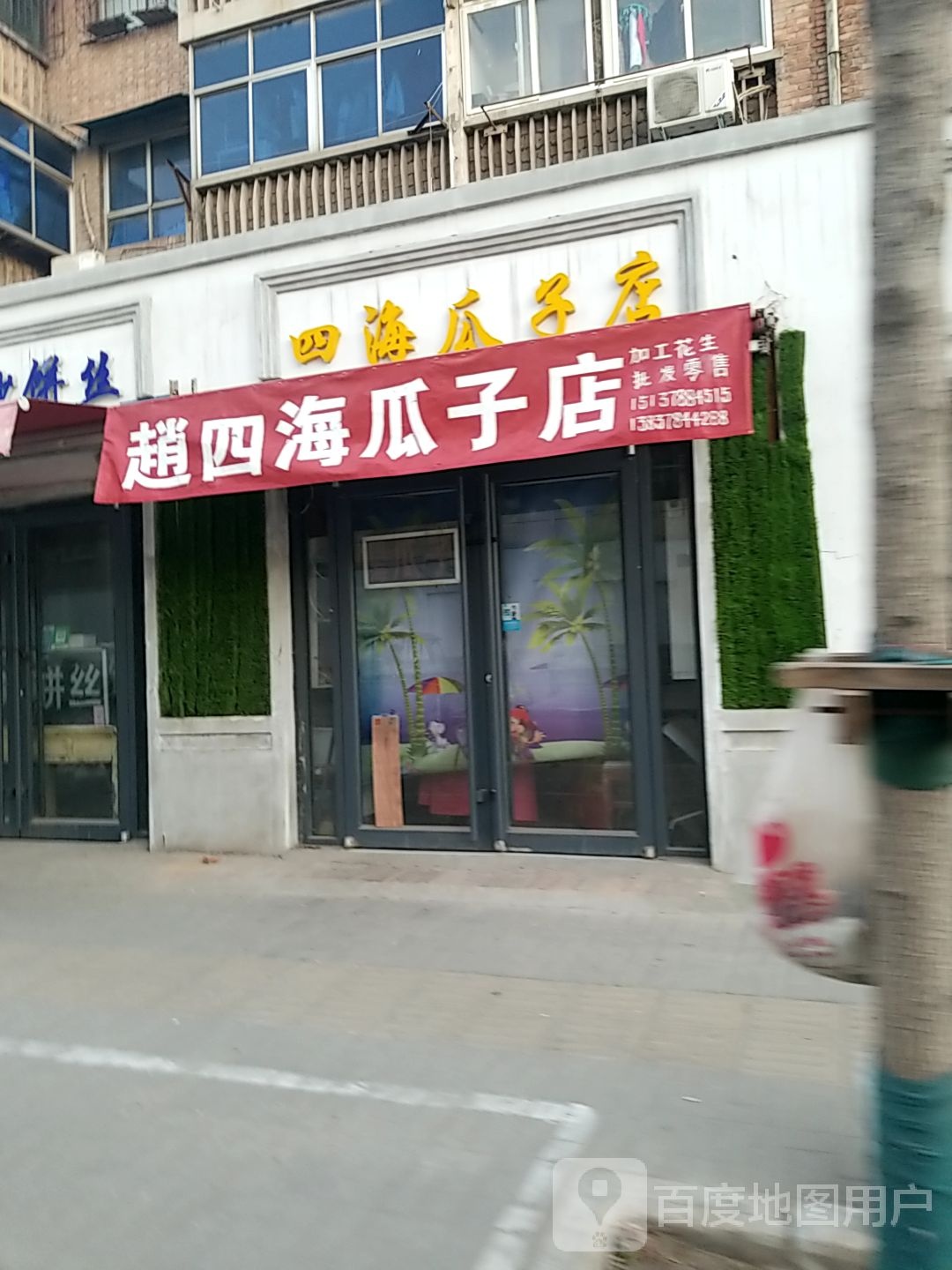 四海瓜子店