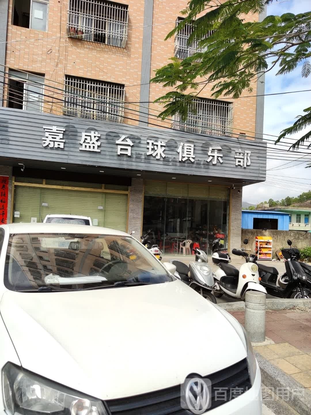 嘉盛台球俱乐部