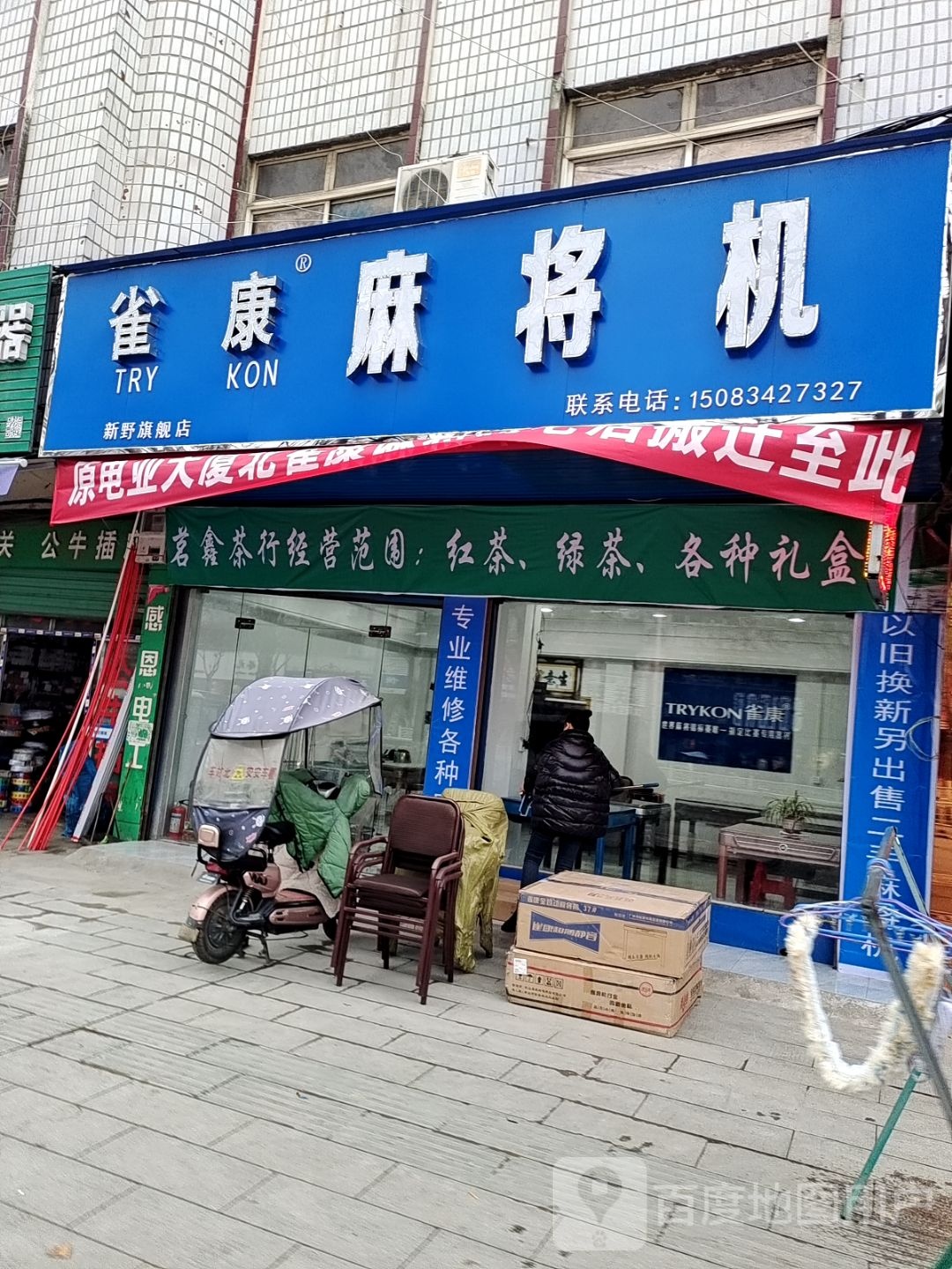 小麻雀高端麻将机(朝阳路店)