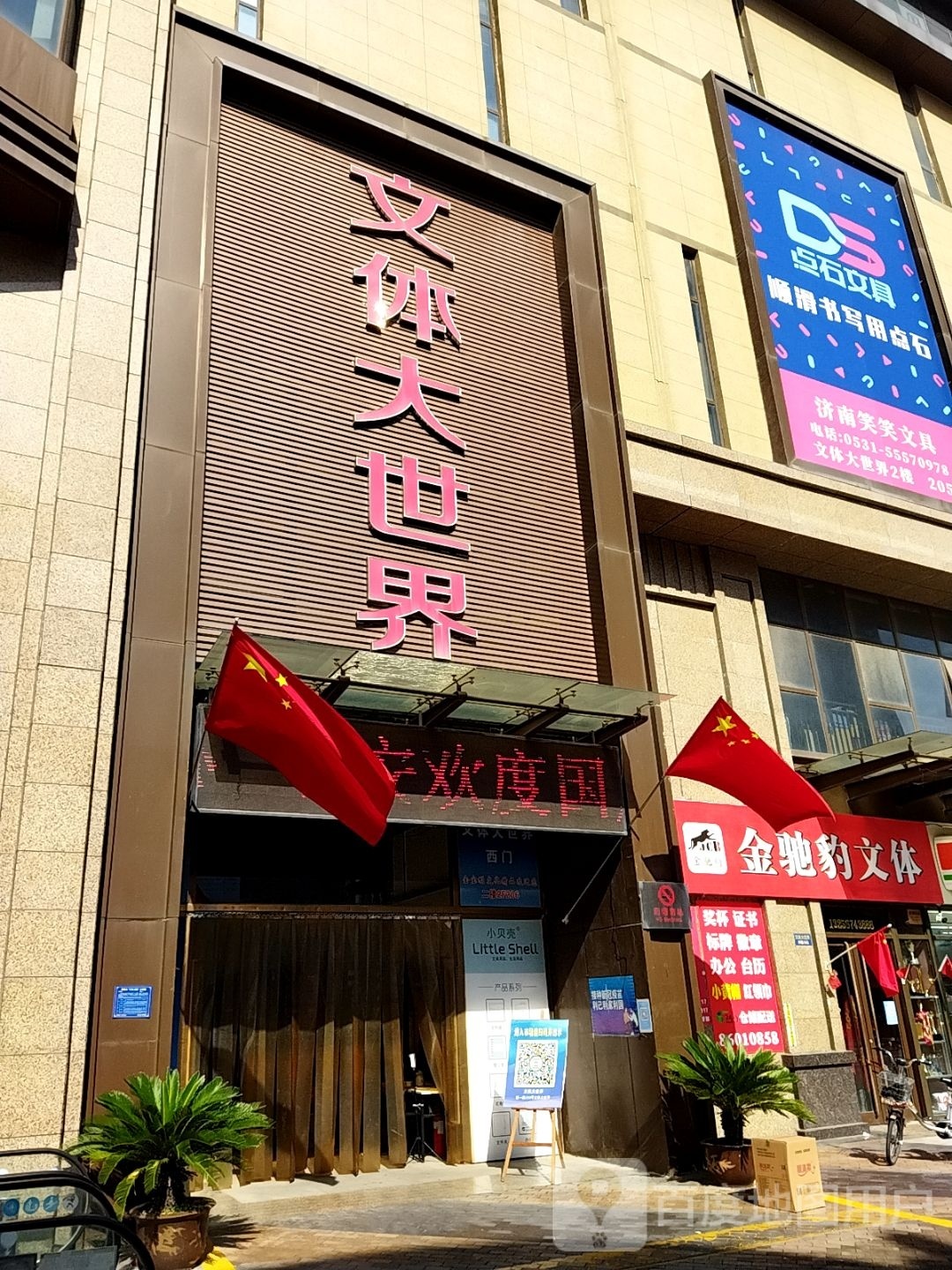 笑笑文具(文体大世界店)