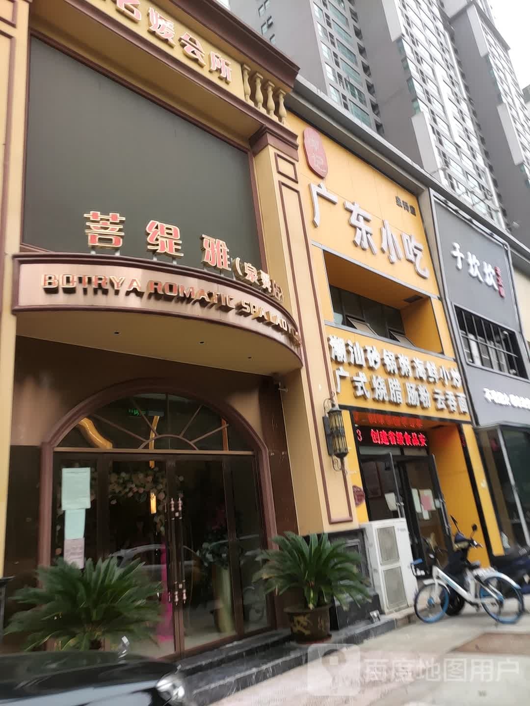 菩缇雅SPA会所(泉舜女王店)