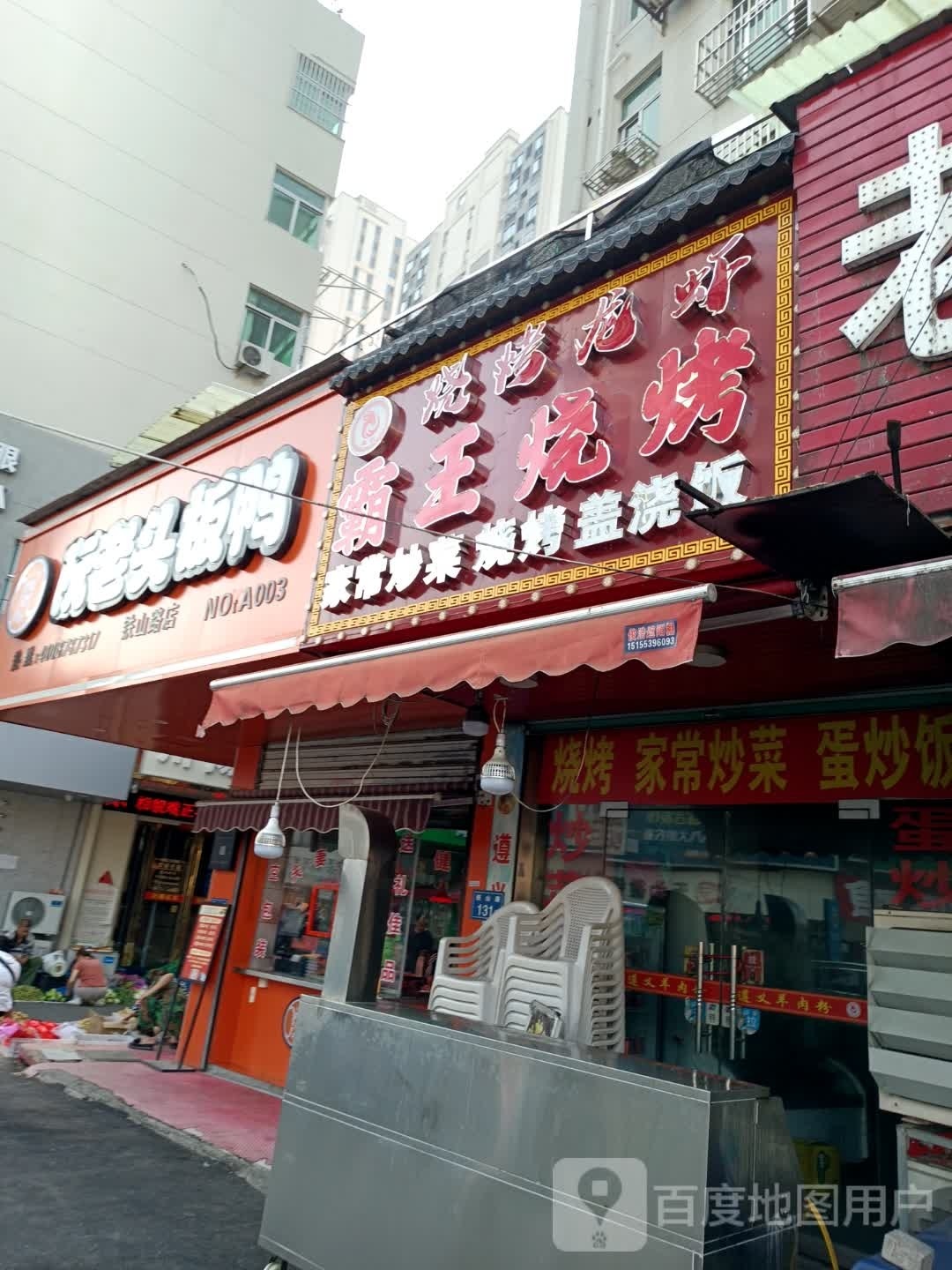 霸王烤烧