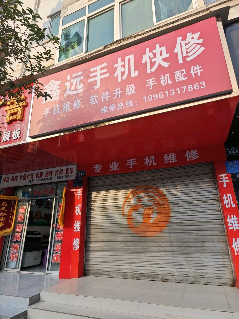 鑫远手机快修