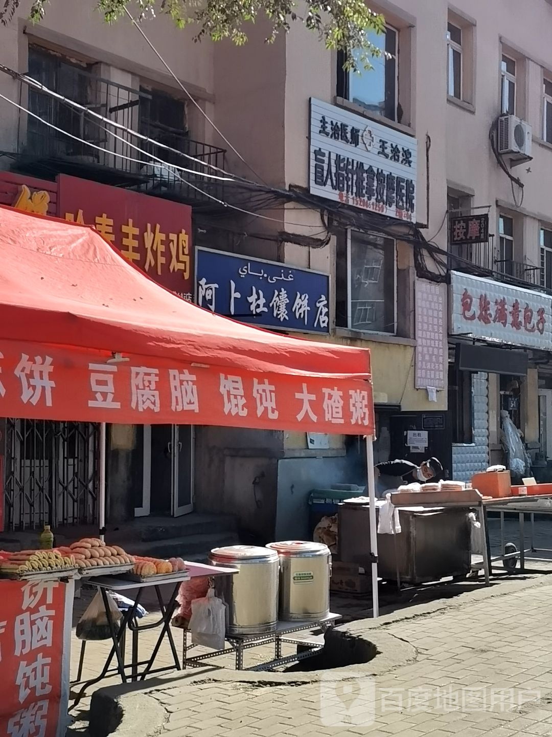王治滨盲人指针推拿按摩诊所