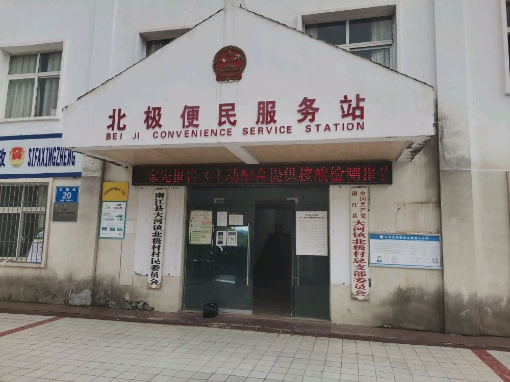 四川省巴中市南江县大河镇北极村退役军人服务站