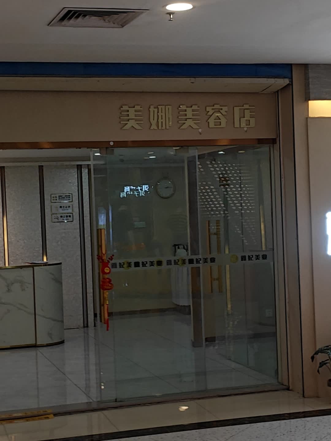 美娜美容店(金润广场店)