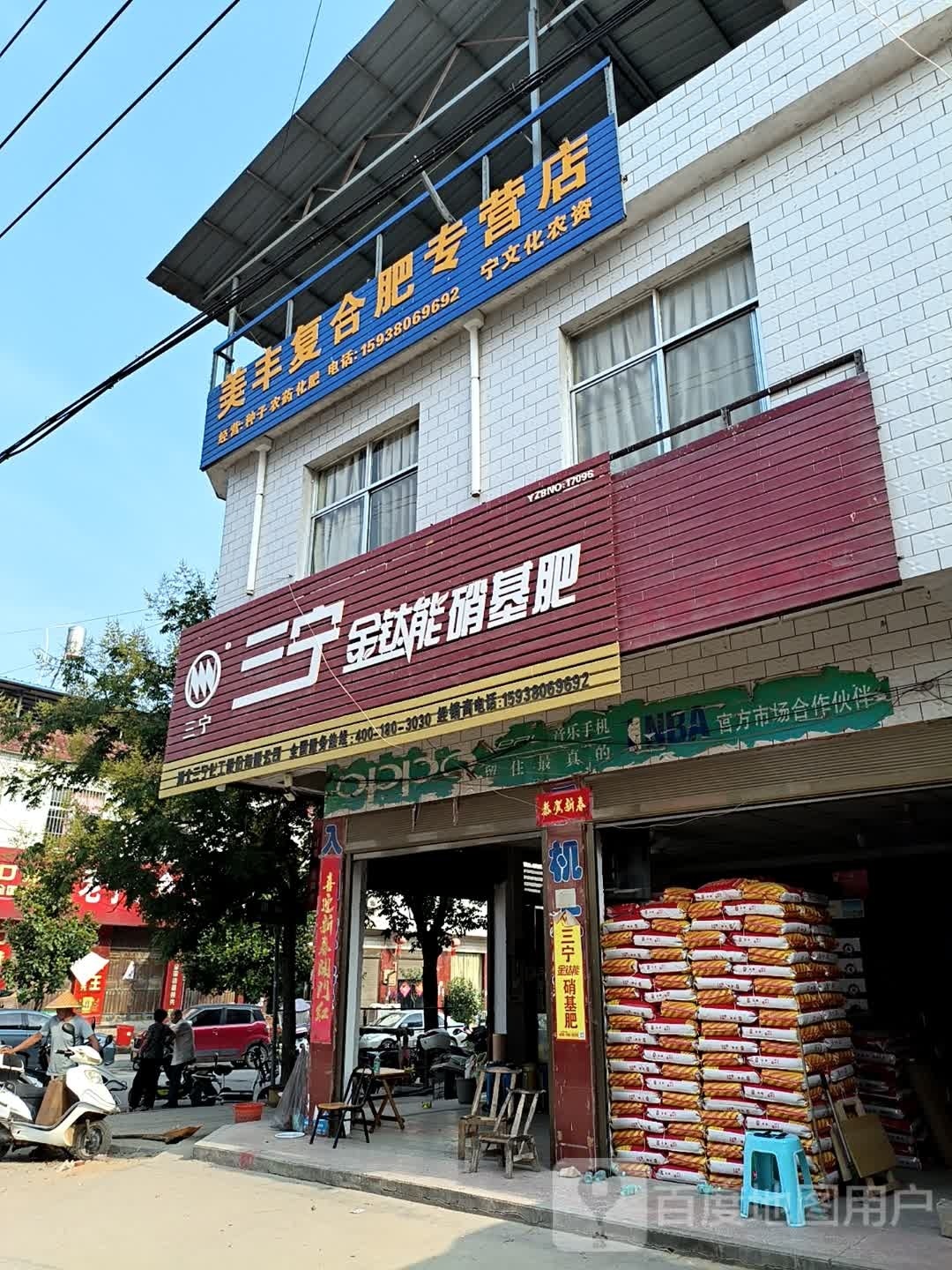 泌阳县王店镇三宁金钛能硝基肥(团结路店)