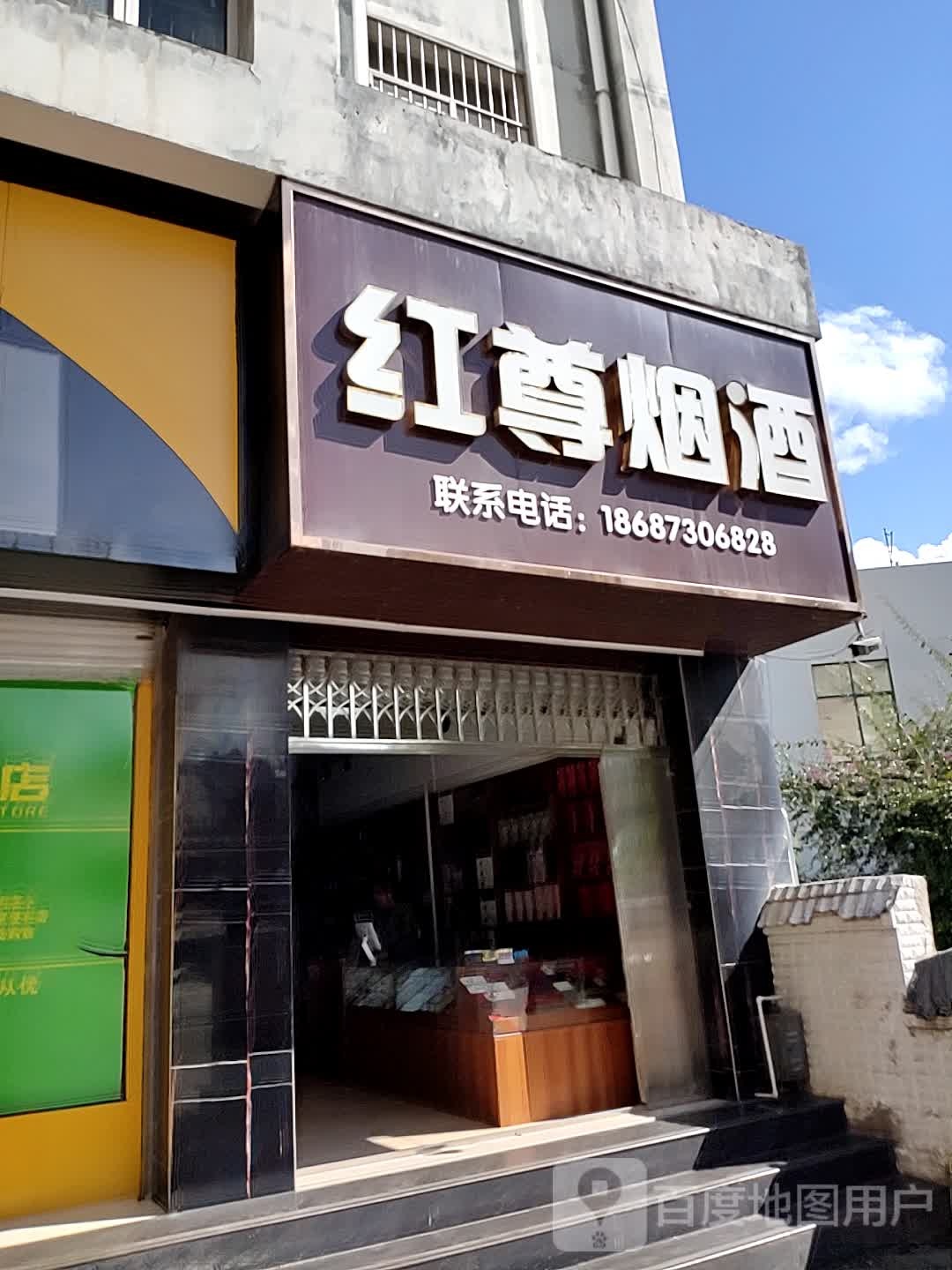 红尊烟酒