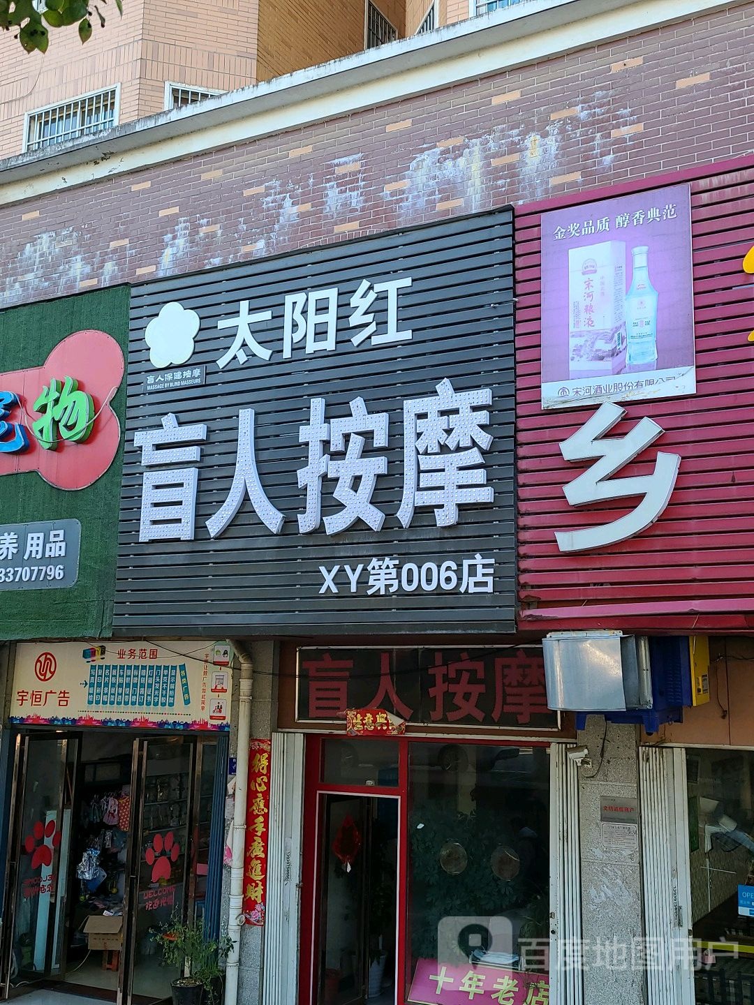 太阳红盲仁按摩店