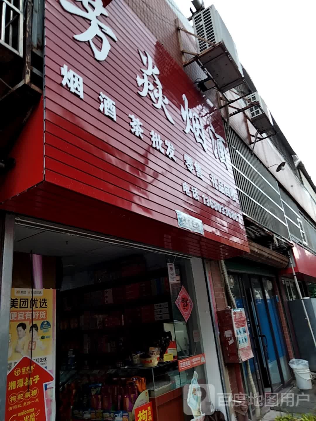 芳焱烟酒