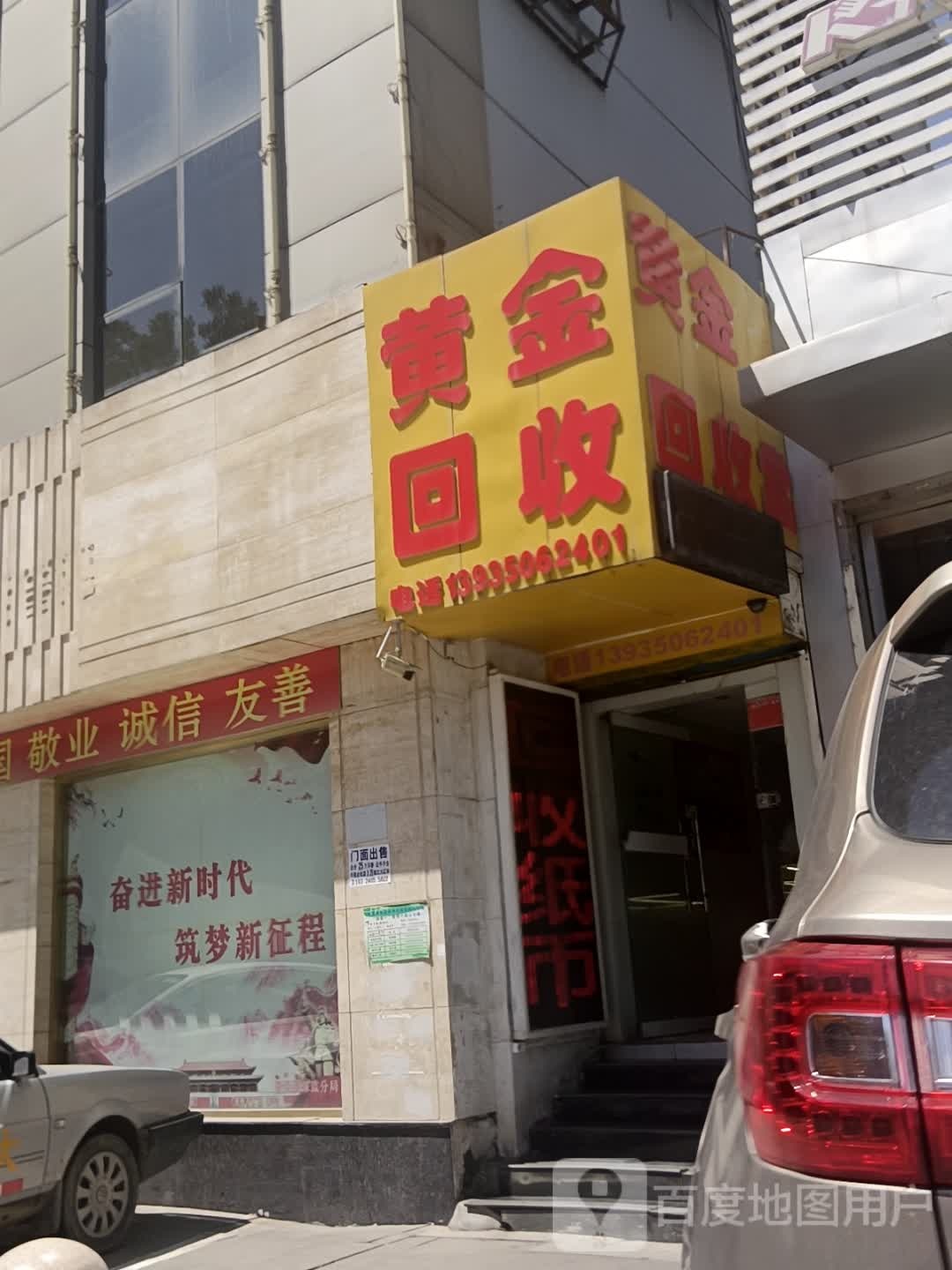 黄金回收(新建南路店)