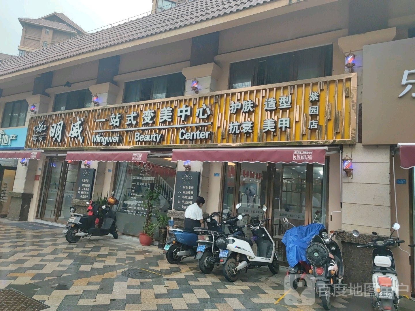 明威一站式变美中心(紫园店)