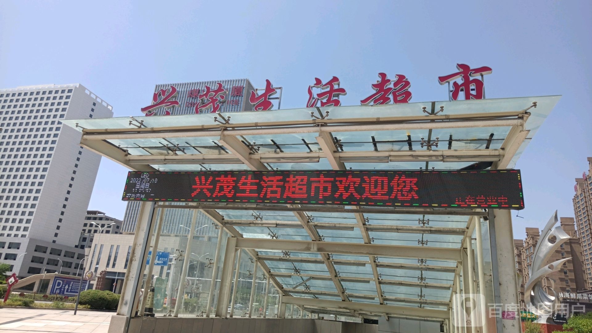 府谷县杨治国兴茂生活超市