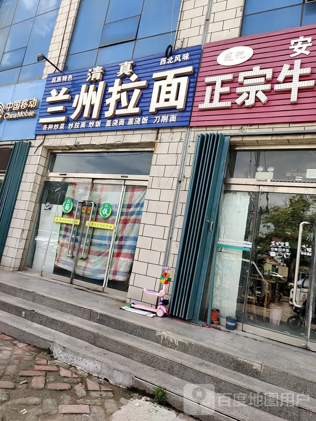 清真兰州拉面(新元路店)