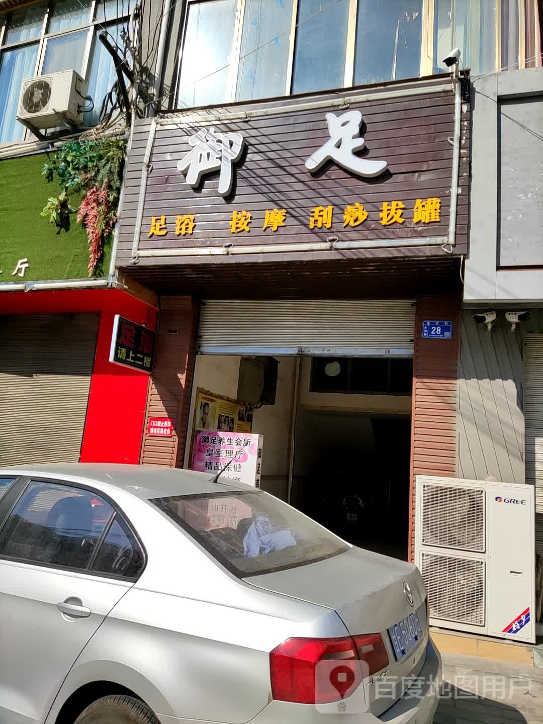 御足养生会所(城西路店)