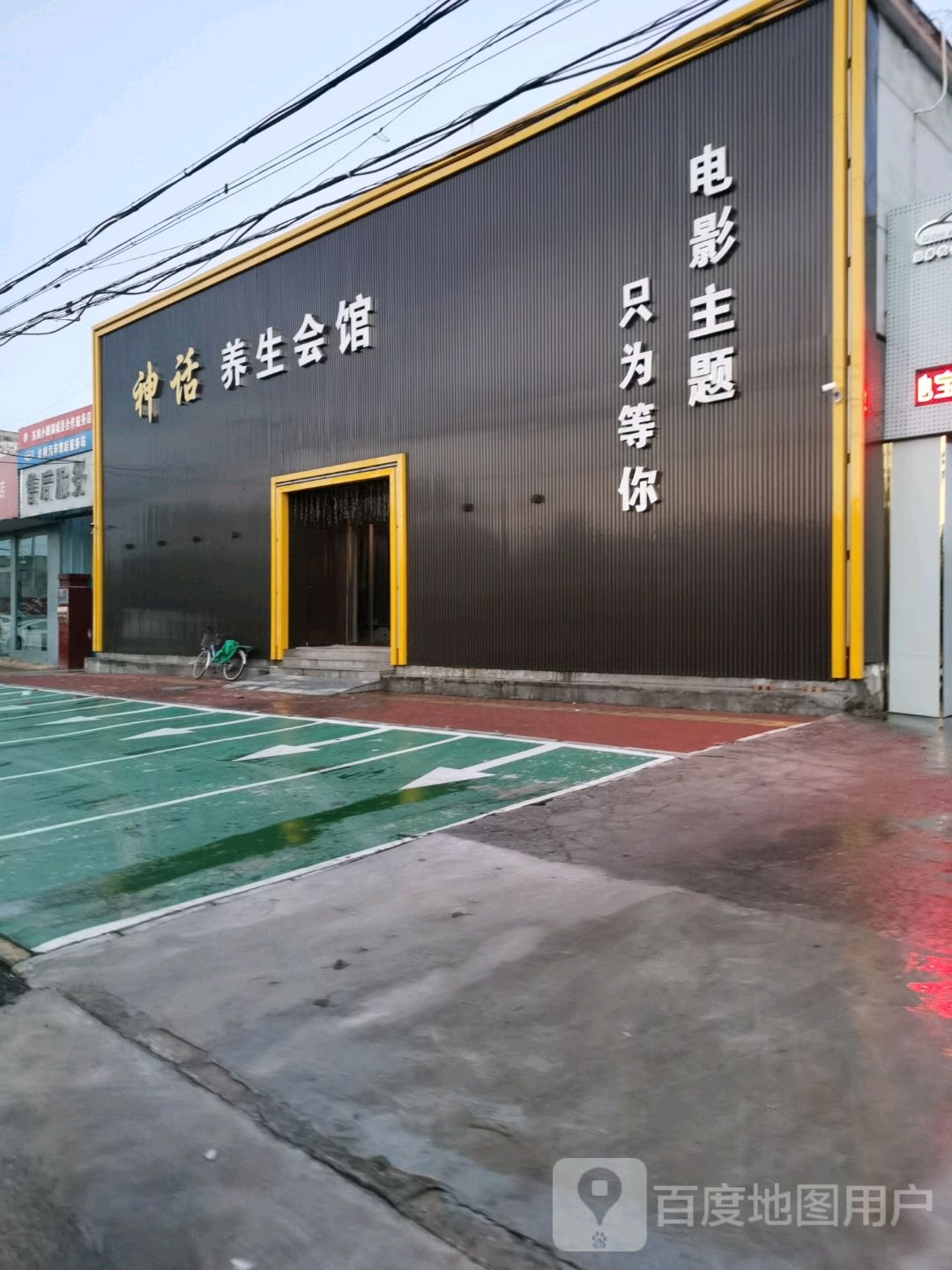 神话养生会馆