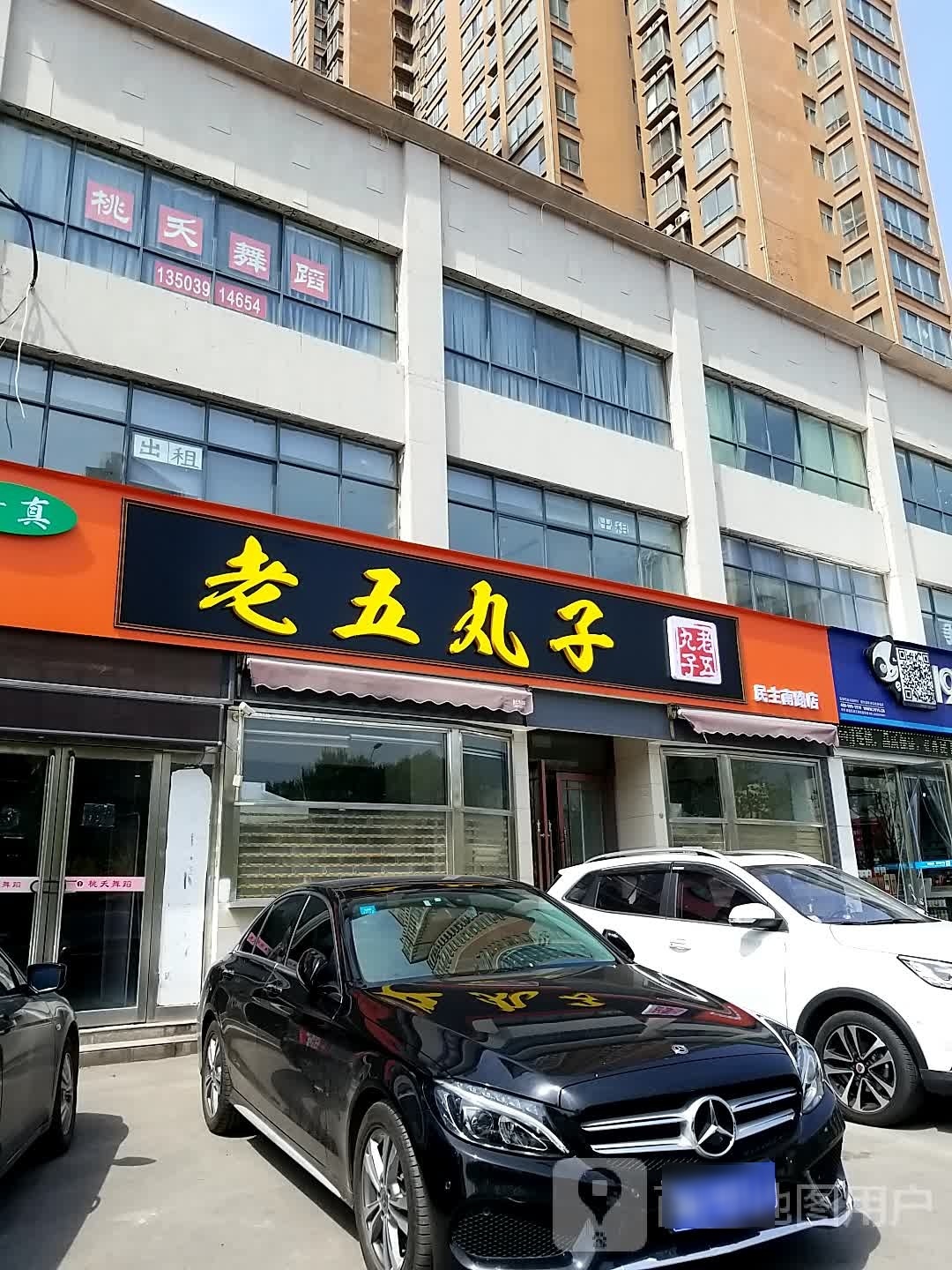清真老五丸子(民主南路店)