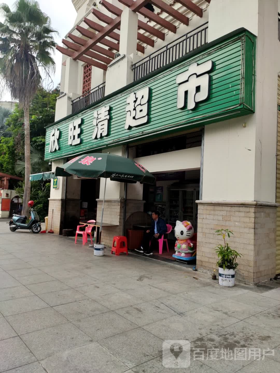 欣旺清超市