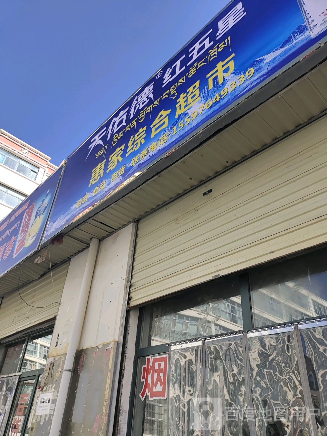 惠家综合超市