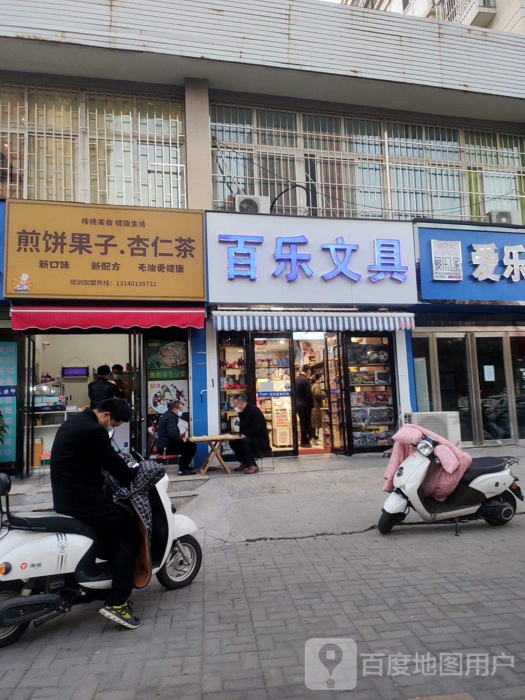 百乐文具(百福街店)