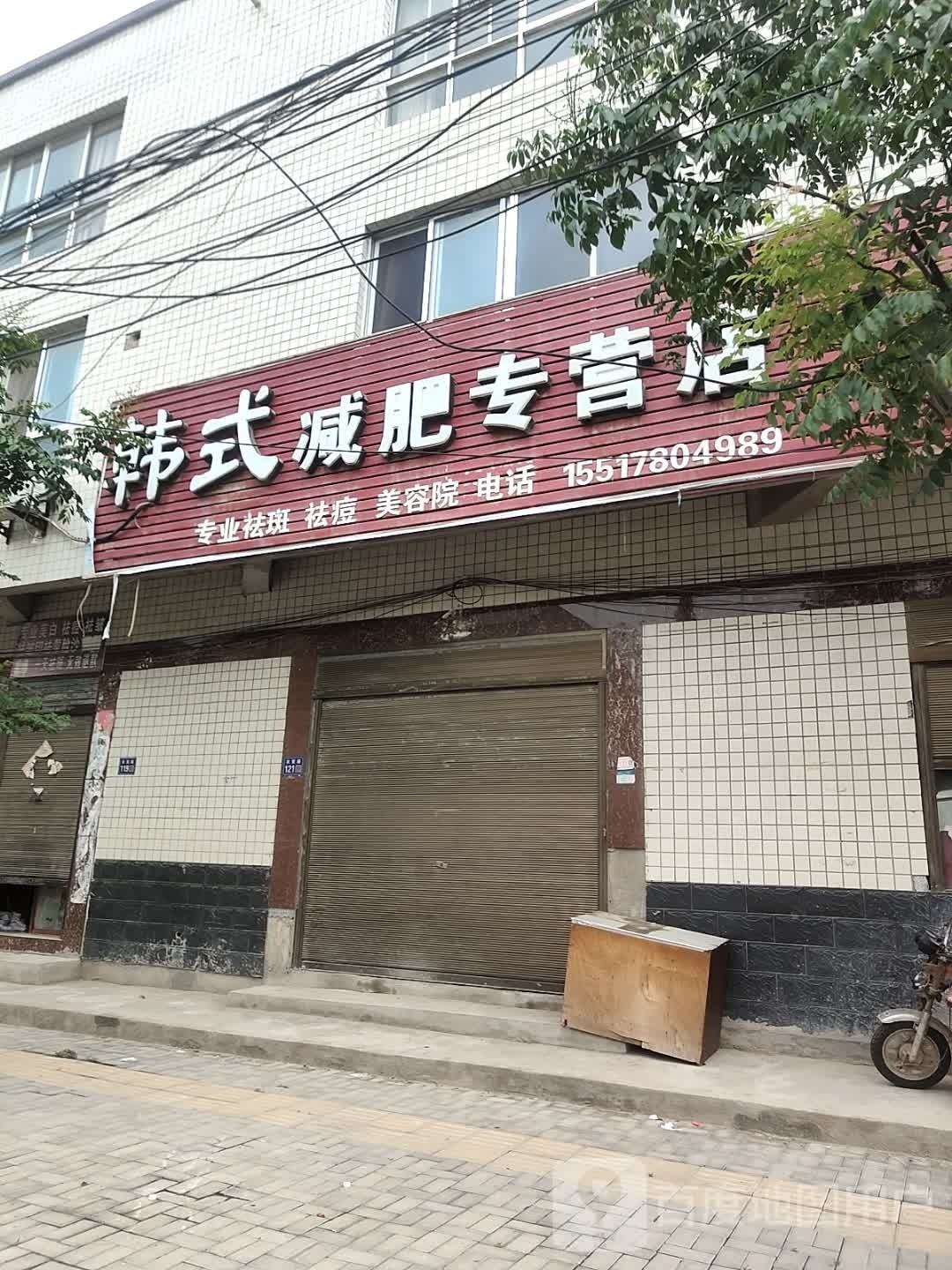 韩式减肥专营店