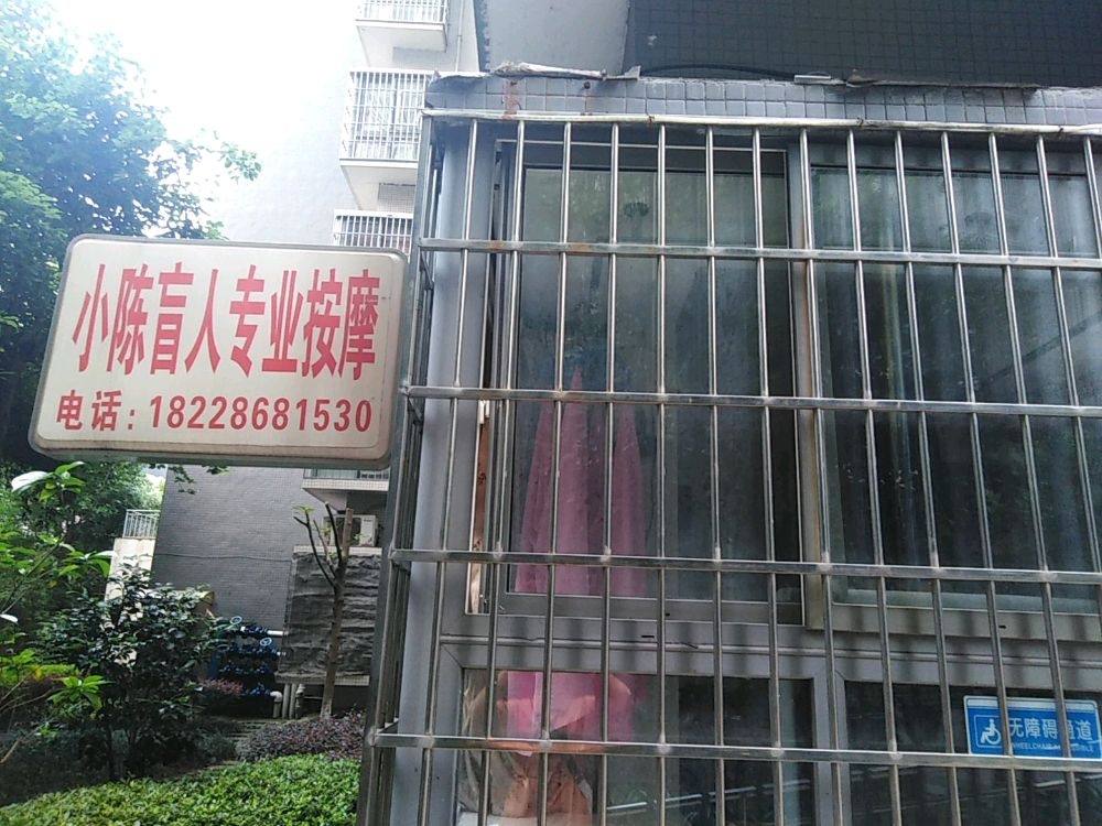 小陈盲人专业按摩店