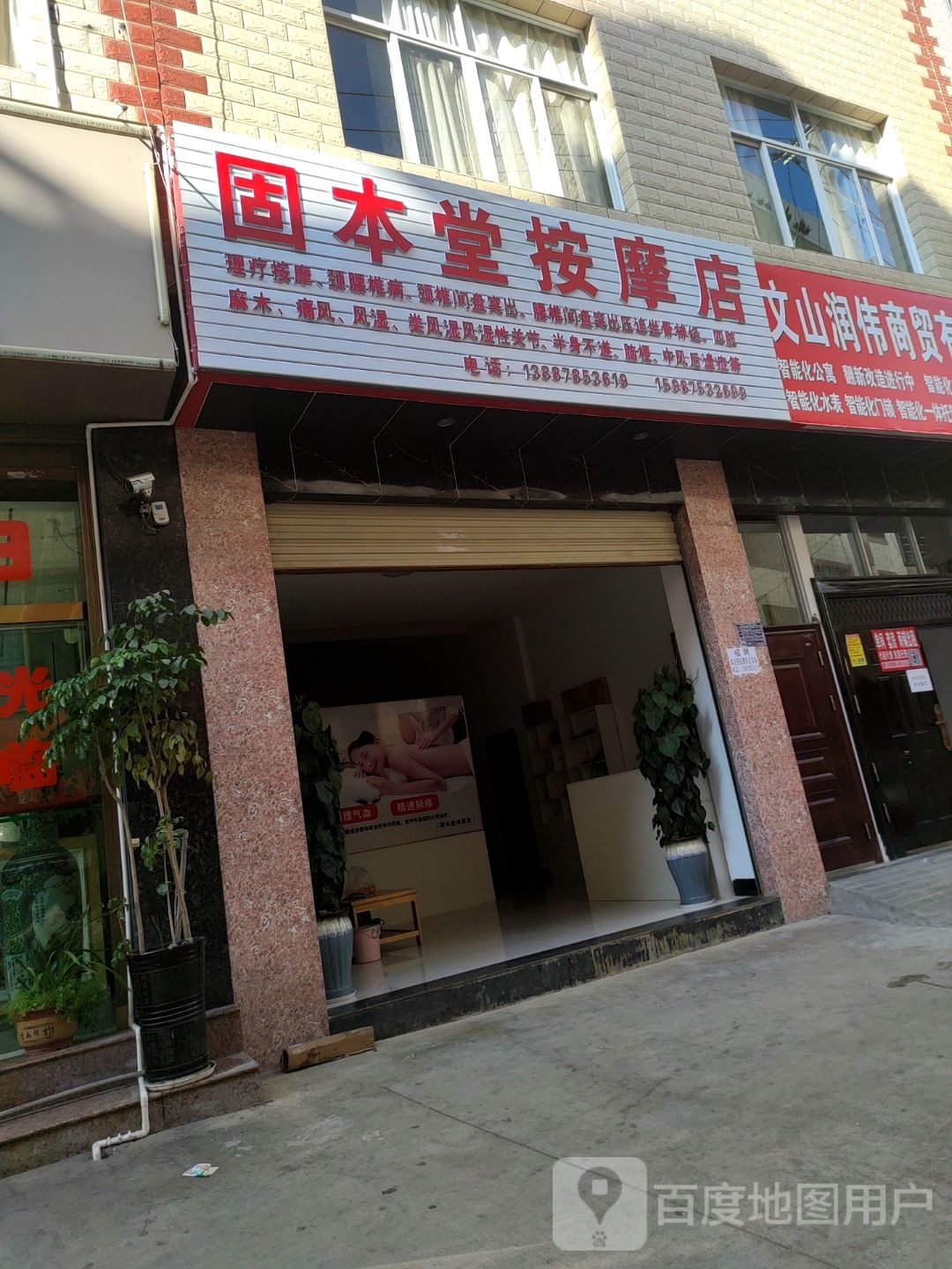 固本堂按摩店。(文华路店)