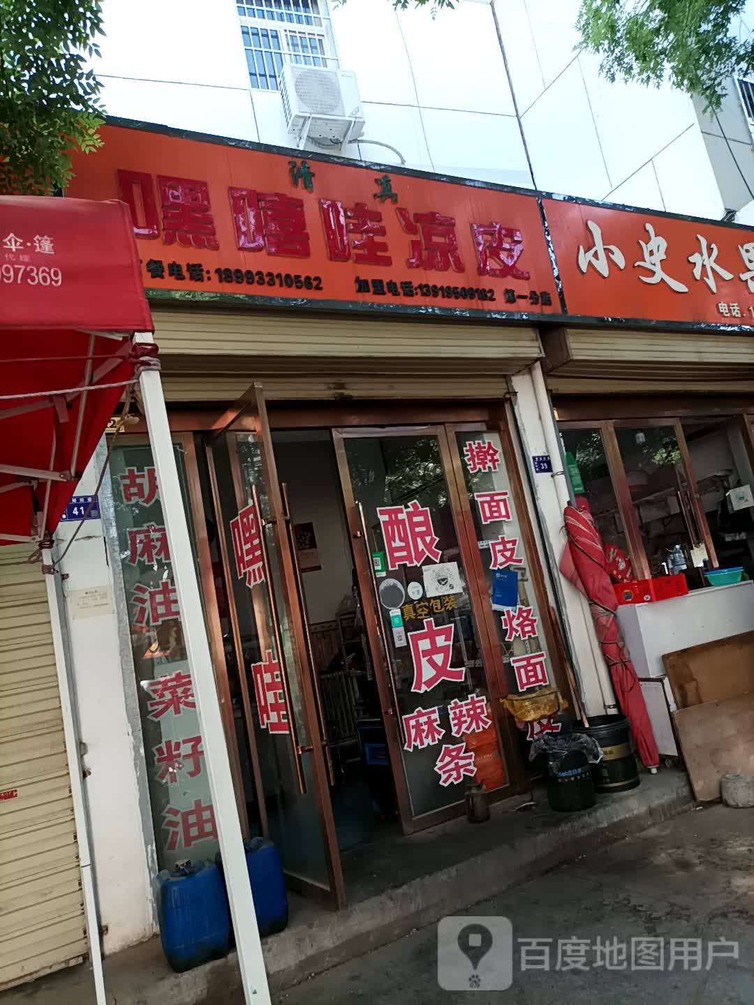 清真嘿嘻哇凉皮(第一分店)