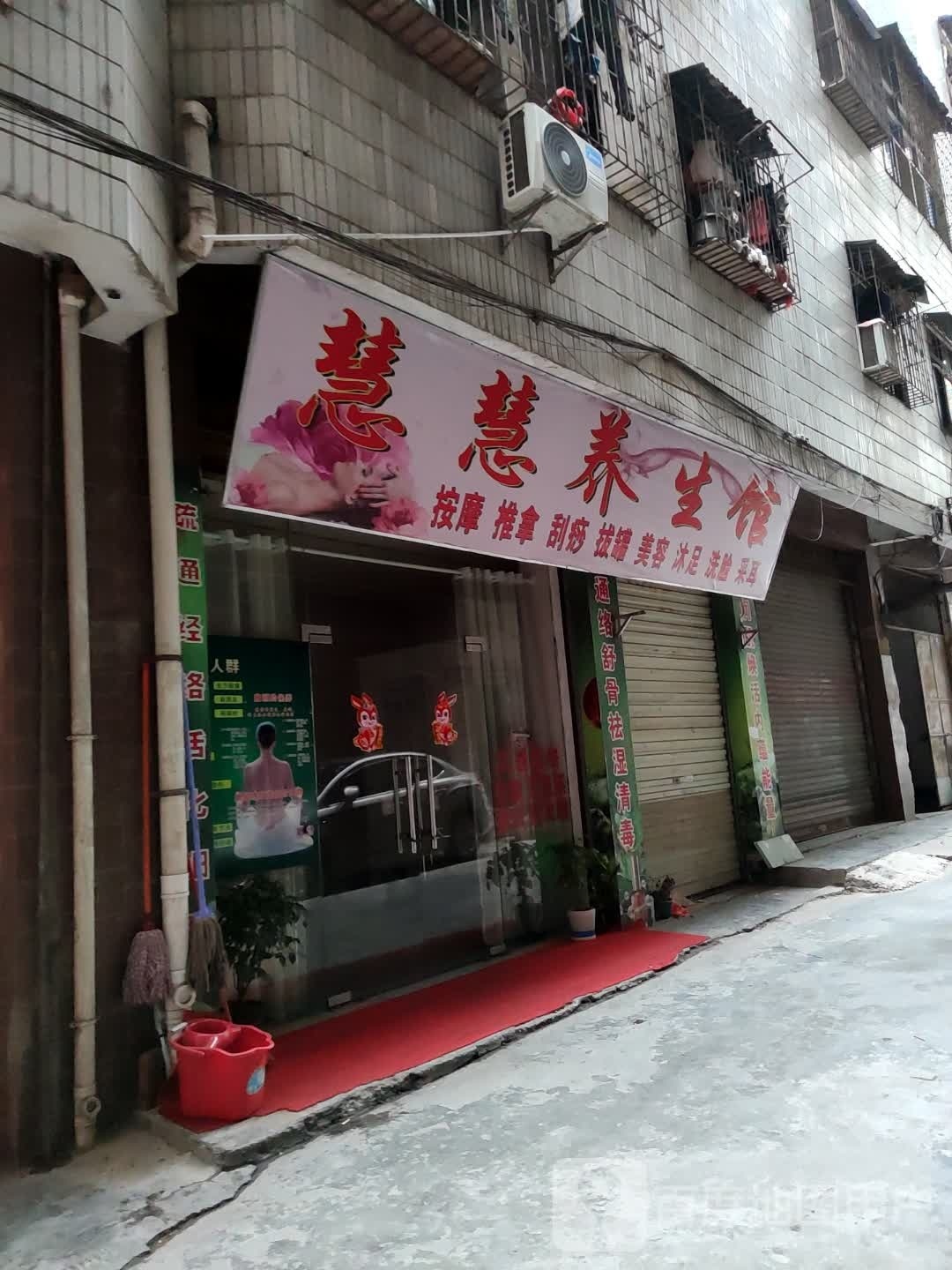 慧慧雅养馆