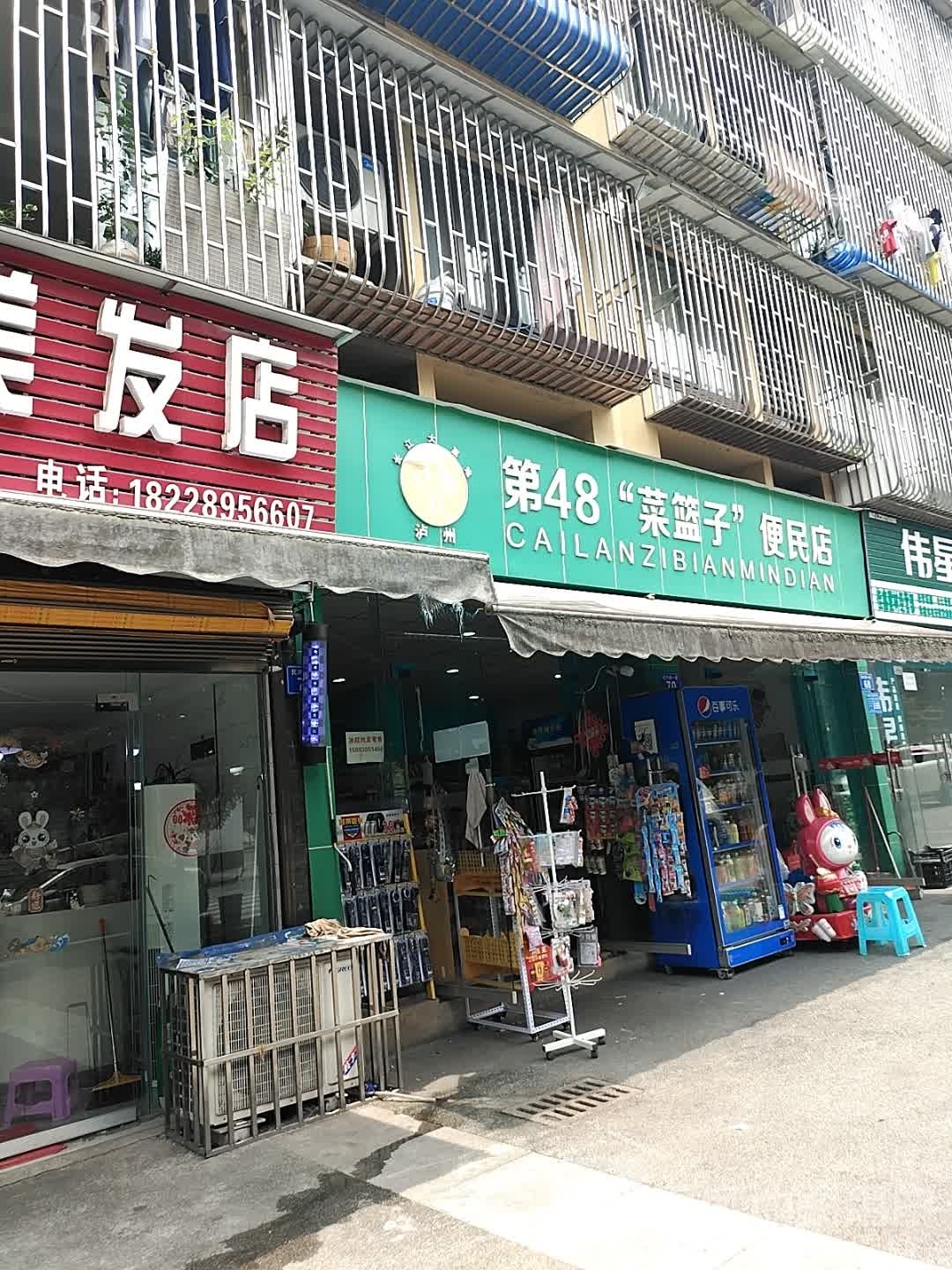 第48“菜篮子”便民店