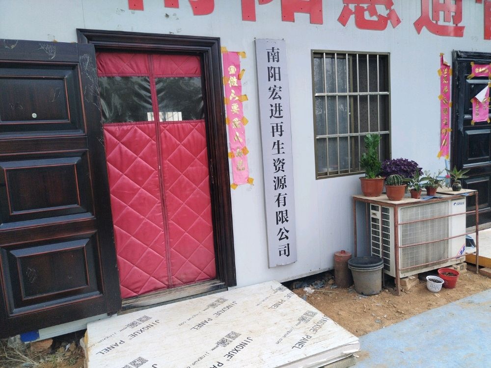 南阳宏进再生资源有限公司