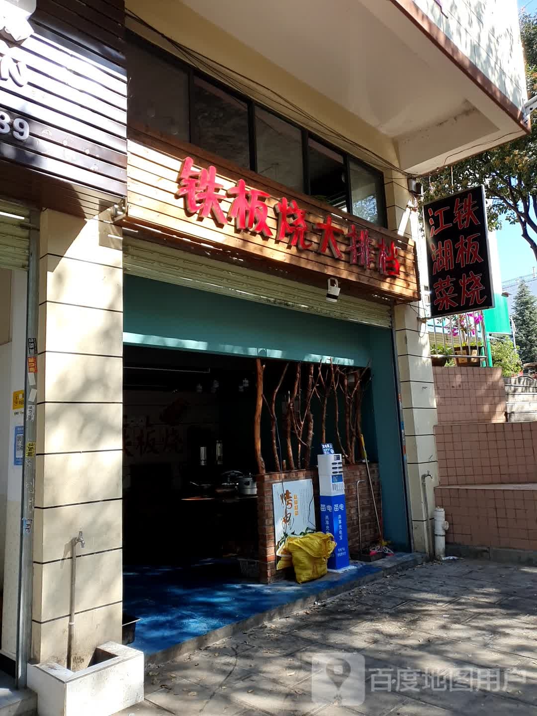 江湖路铁板烧