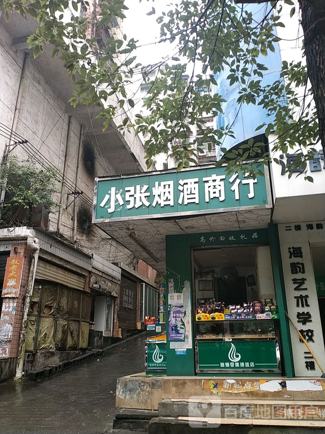 小张烟酒商行