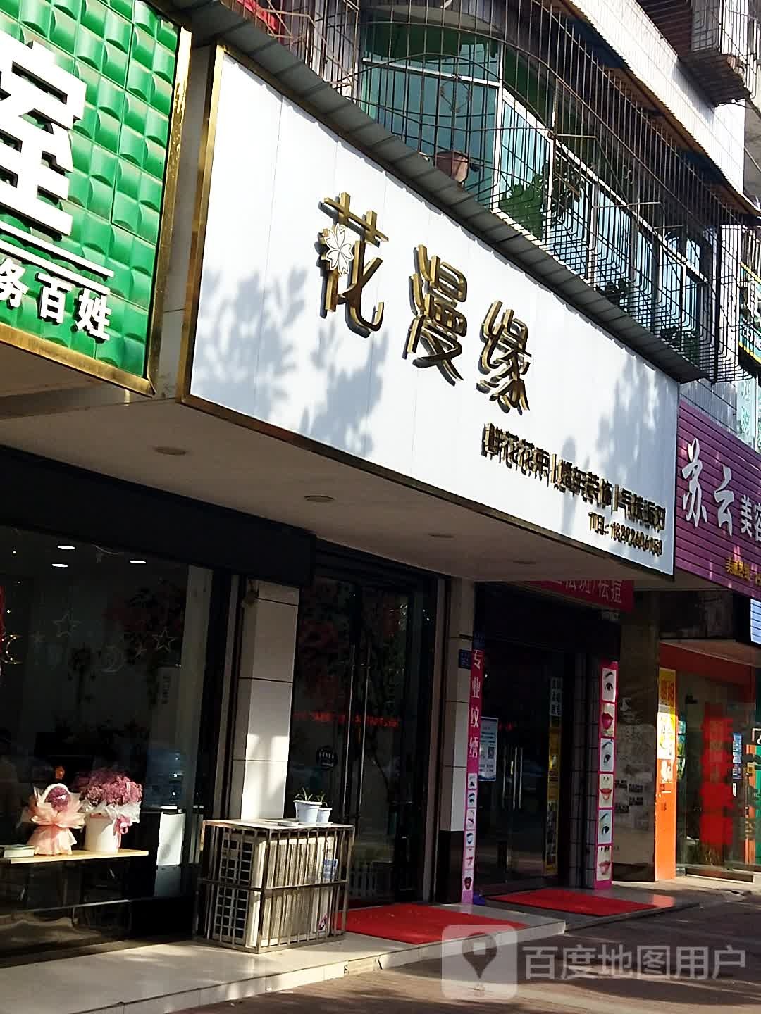花漫缘花艺馆
