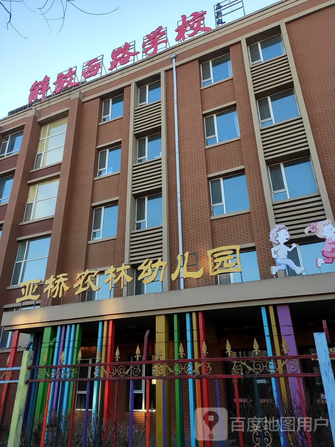 吉林市船营区解放西路学校