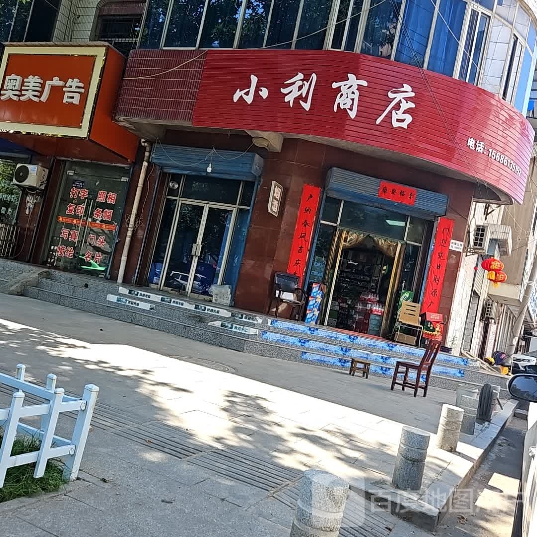 小利商店(泾干大街店)